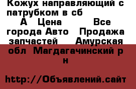 Кожух направляющий с патрубком в сб. 66-1015220-А › Цена ­ 100 - Все города Авто » Продажа запчастей   . Амурская обл.,Магдагачинский р-н